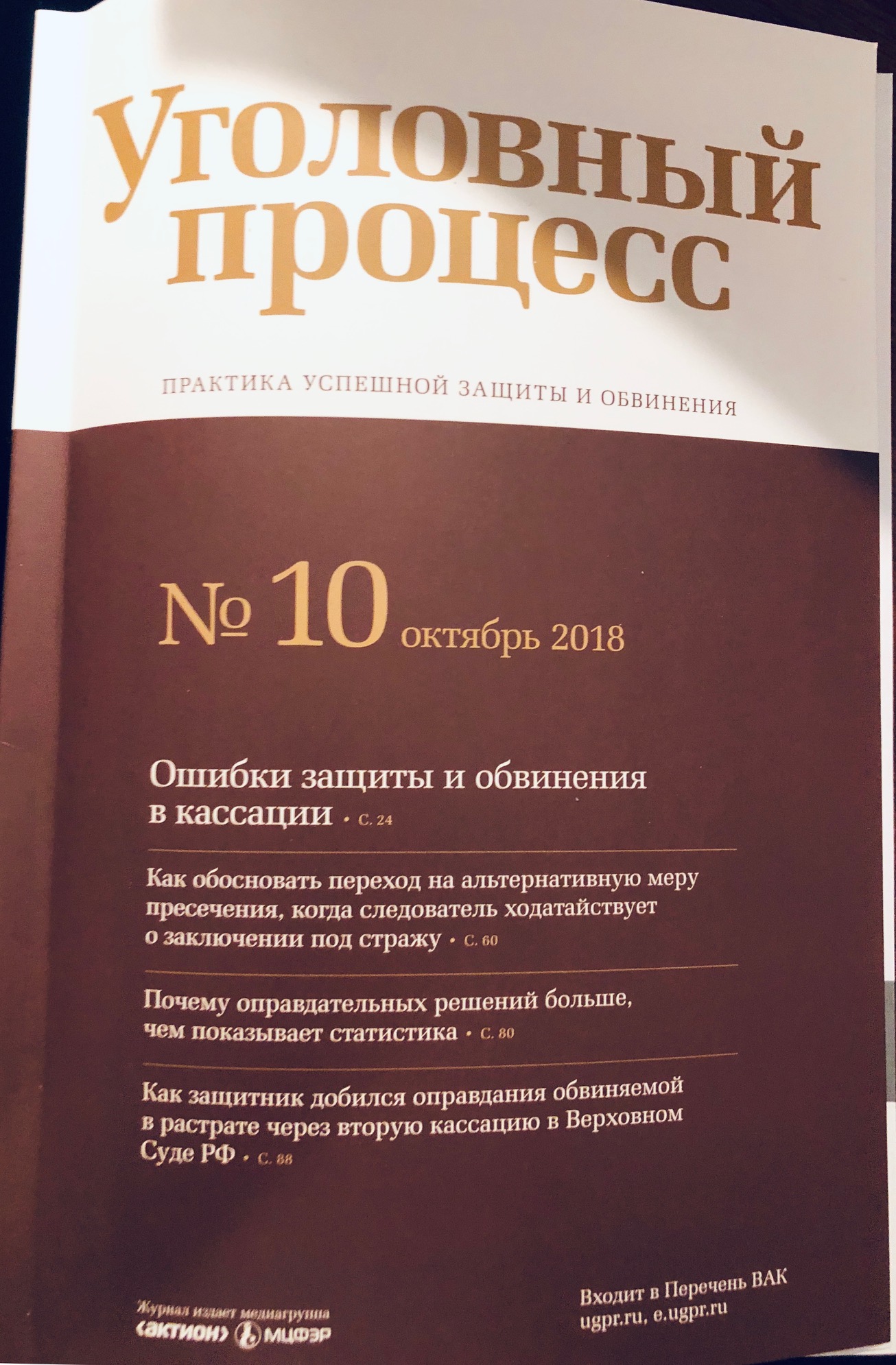 Журнал "Уголовный процесс" № 10 2018