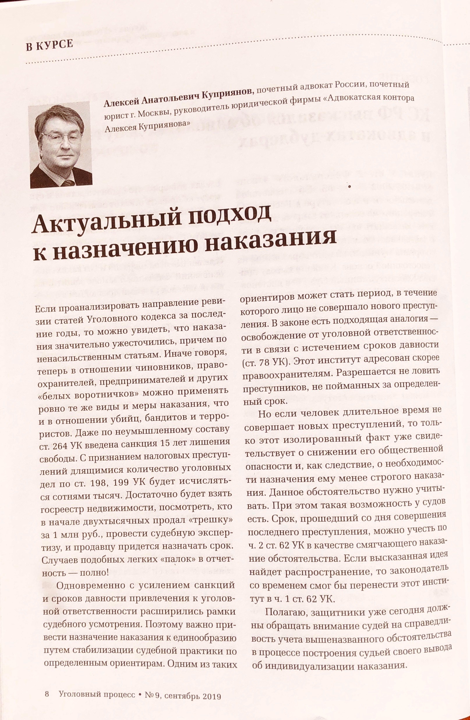 Статья адвоката Алексея Куприянова в журнале "Уголовный процесс" № 9 - 2019